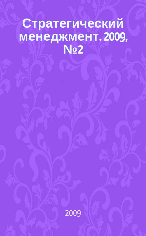 Стратегический менеджмент. 2009, № 2 (6)