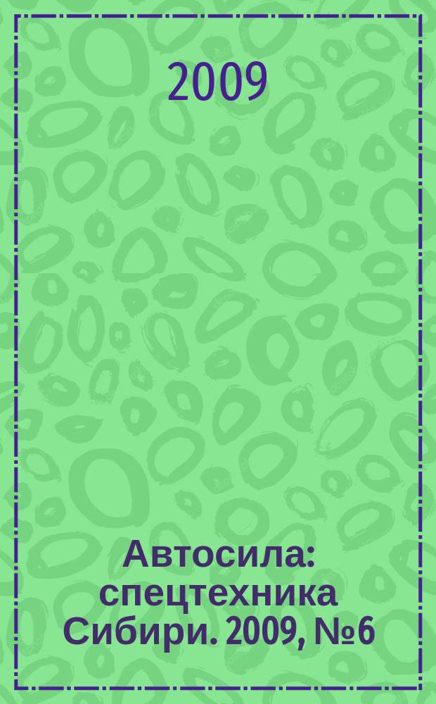 Автосила : спецтехника Сибири. 2009, № 6 (37)