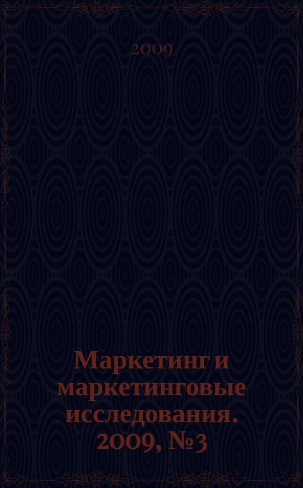 Маркетинг и маркетинговые исследования. 2009, № 3 (81)