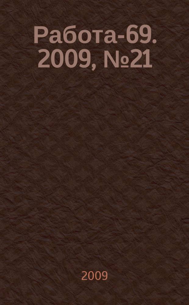 Работа-69. 2009, № 21