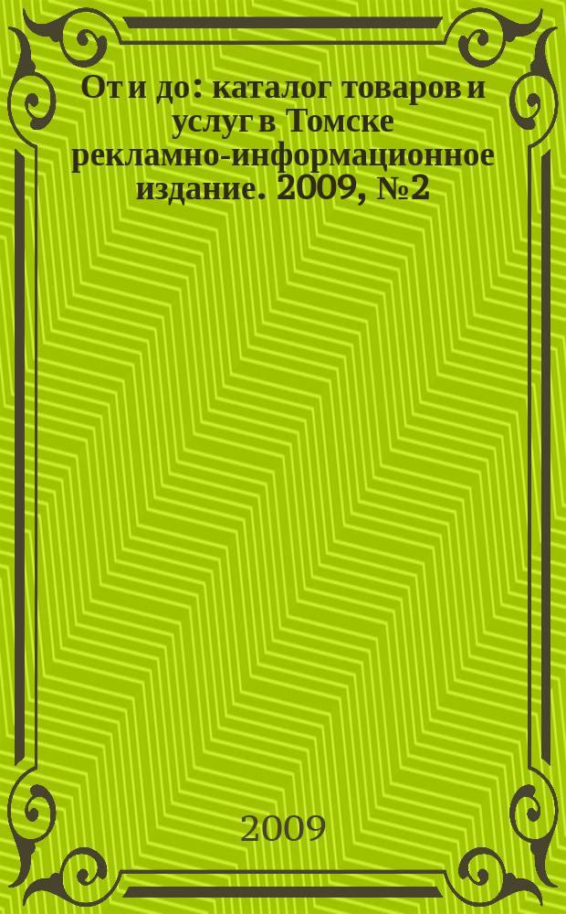 От и до : каталог товаров и услуг в Томске рекламно-информационное издание. 2009, № 2 (15)