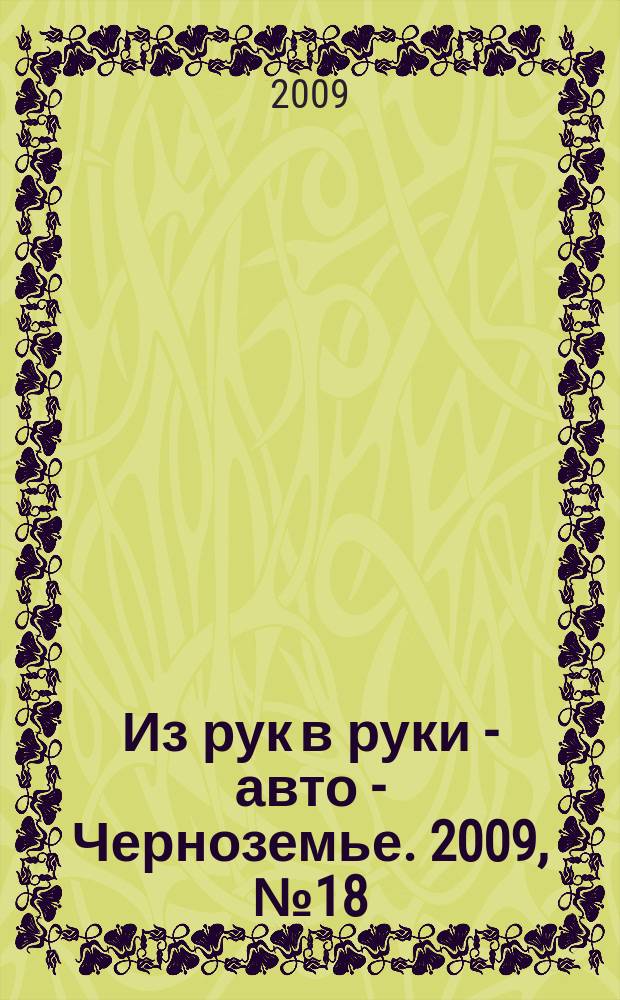 Из рук в руки - авто - Черноземье. 2009, № 18 (53)