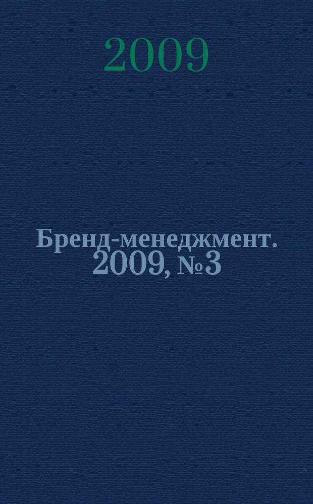 Бренд-менеджмент. 2009, № 3 (46)