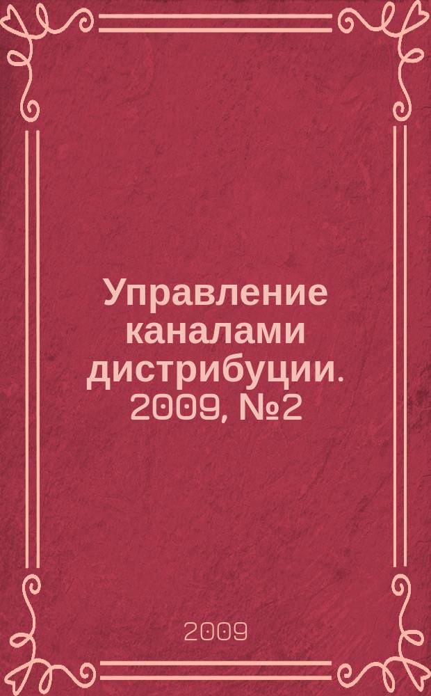 Управление каналами дистрибуции. 2009, № 2 (18)