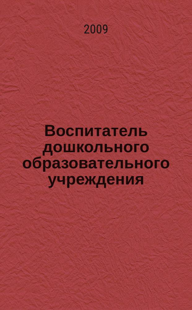 Воспитатель дошкольного образовательного учреждения : практический журнал для воспитателей ДОУ. 2009, № 6 (24)