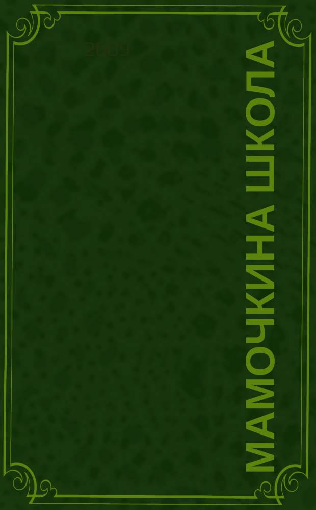 Мамочкина школа : твой опыт нужен всем !. 2009, № 7