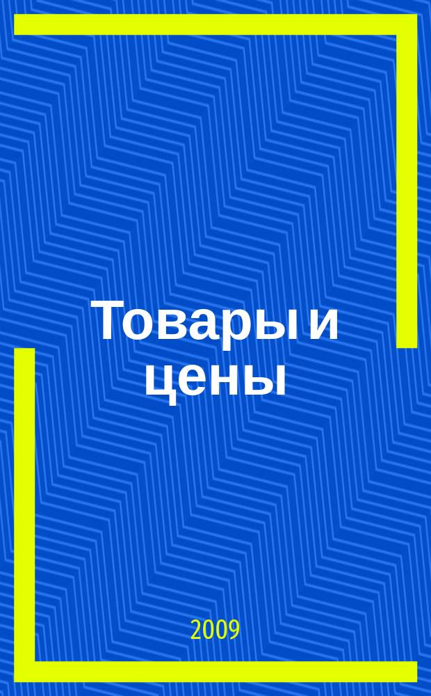 Товары и цены : международный рекламно-информационный еженедельник. 2009, № 29 (777)