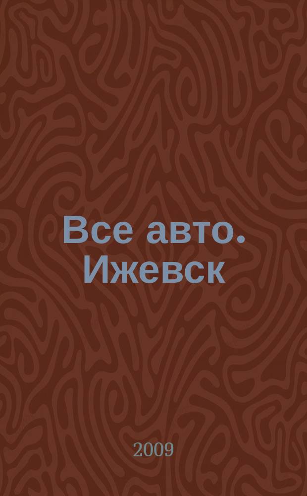 Все авто. Ижевск : рекламно-информационное издание. 2009, № 26 (100)