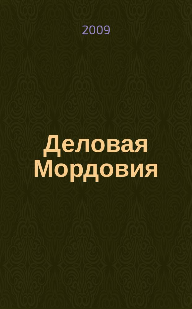 Деловая Мордовия : информационно-рекламный журнал. 2009, № 6 (85)
