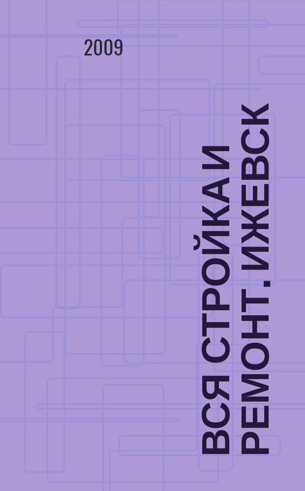 Вся стройка и ремонт. Ижевск : еженедельный рекламно-информационный журнал. 2009, № 26 (56)