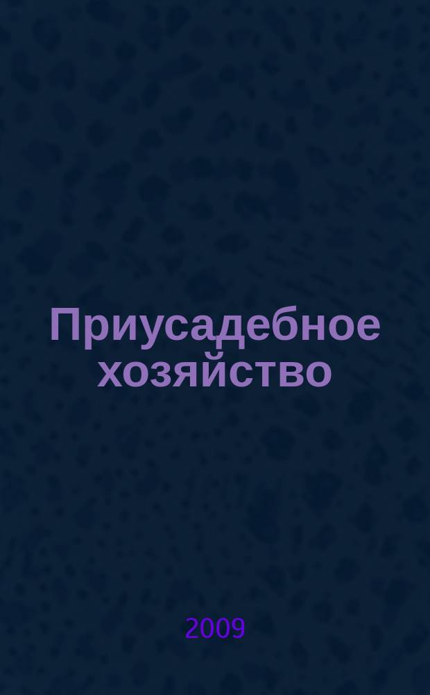 Приусадебное хозяйство : Прил. к журн. "Сельская новь". 2009, № 6 (264)