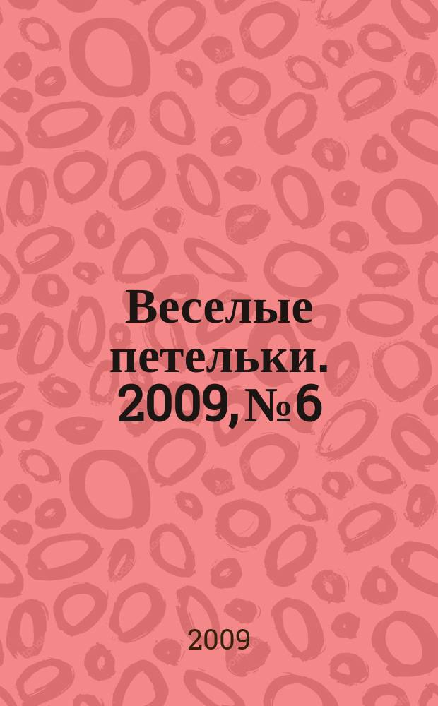 Веселые петельки. 2009, № 6