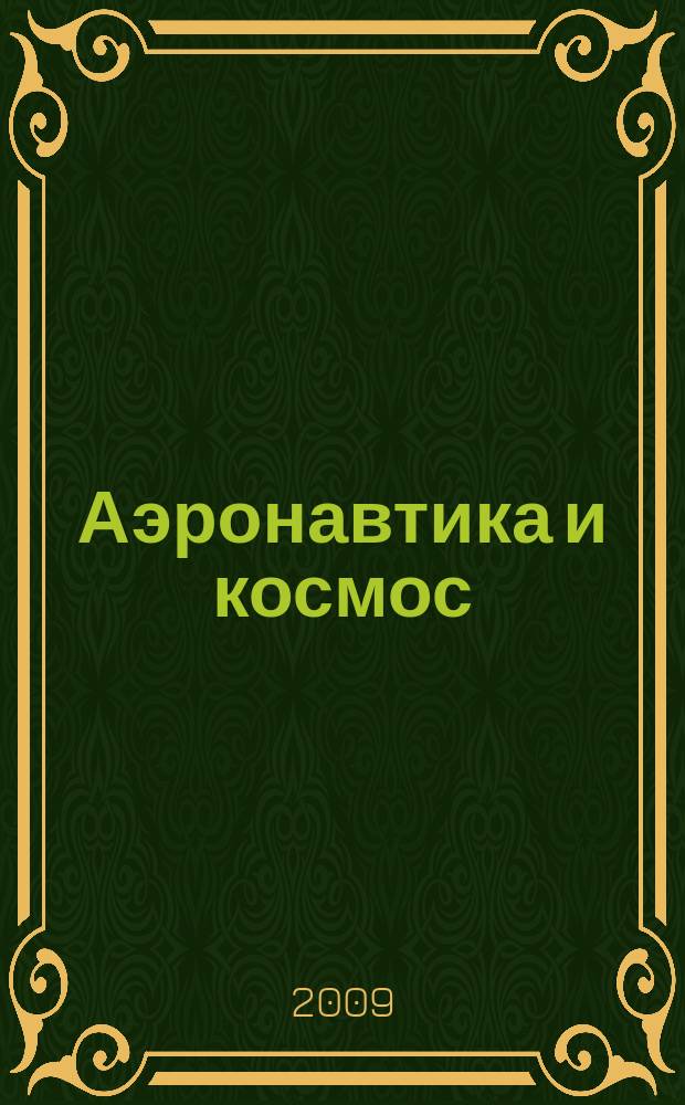 Аэронавтика и космос : еженед. обзор рос. и заруб. прессы. 2009, № 21 (644)