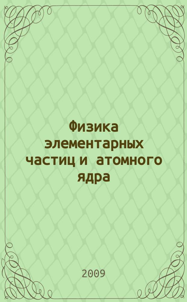 Физика элементарных частиц и атомного ядра : Ежекварт. журнал. Т. 40, вып. 1