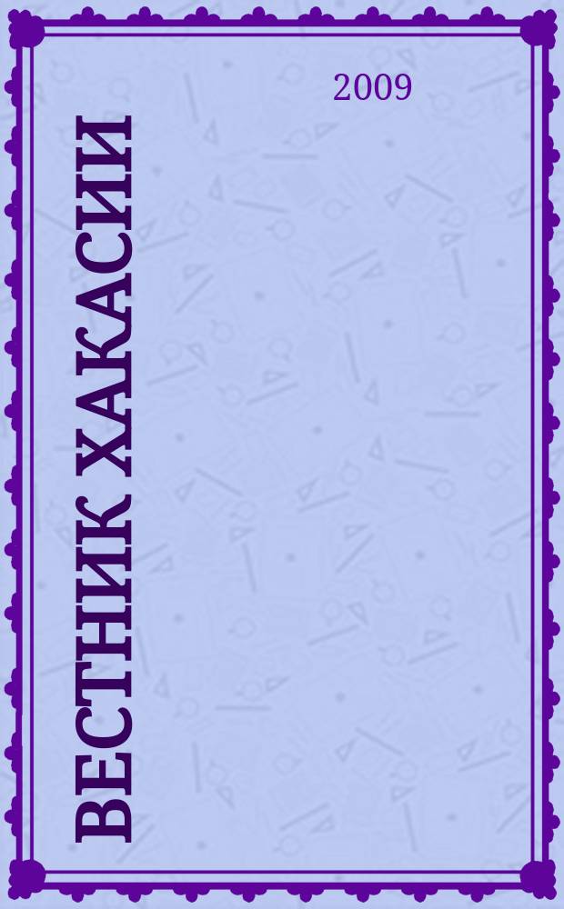 Вестник Хакасии : Изд. Верхов. Совета и Совета Министров Респ. Хакасия. 2009, № 37 (940)