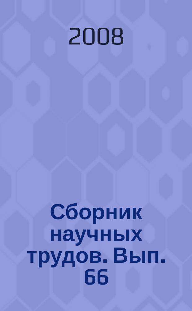Сборник научных трудов. Вып. 66 : Разработка, эксплуатация и обустройство нефтяных месторождений
