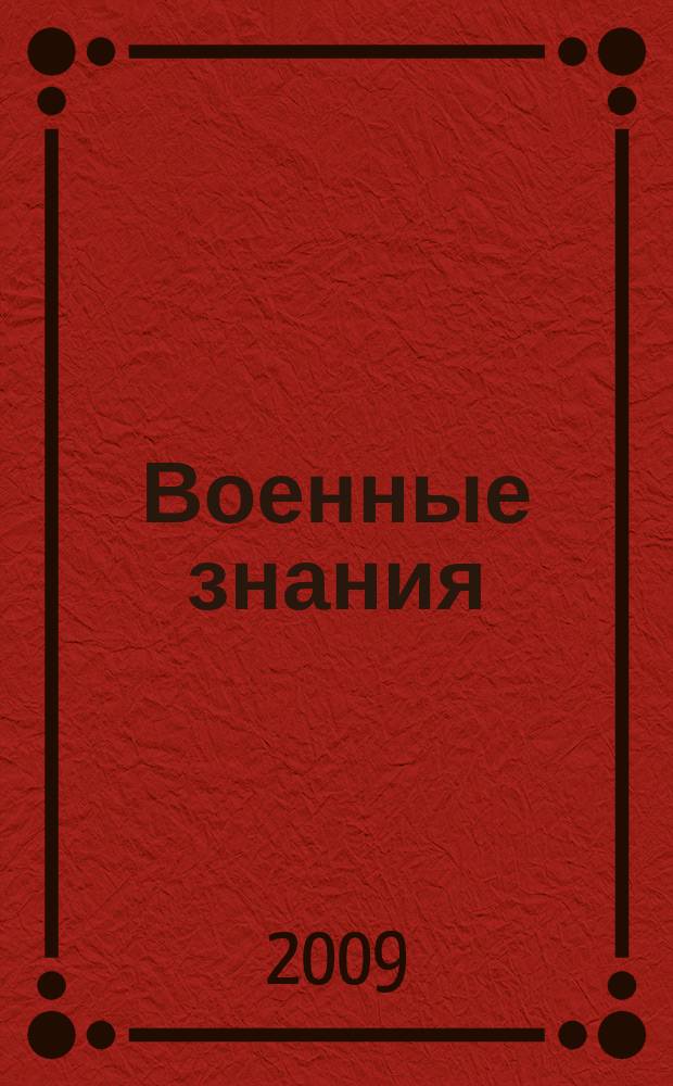 Военные знания : Ежемес. журн. Всесоюз. добр. о-ва содействия армии. 2009, 6