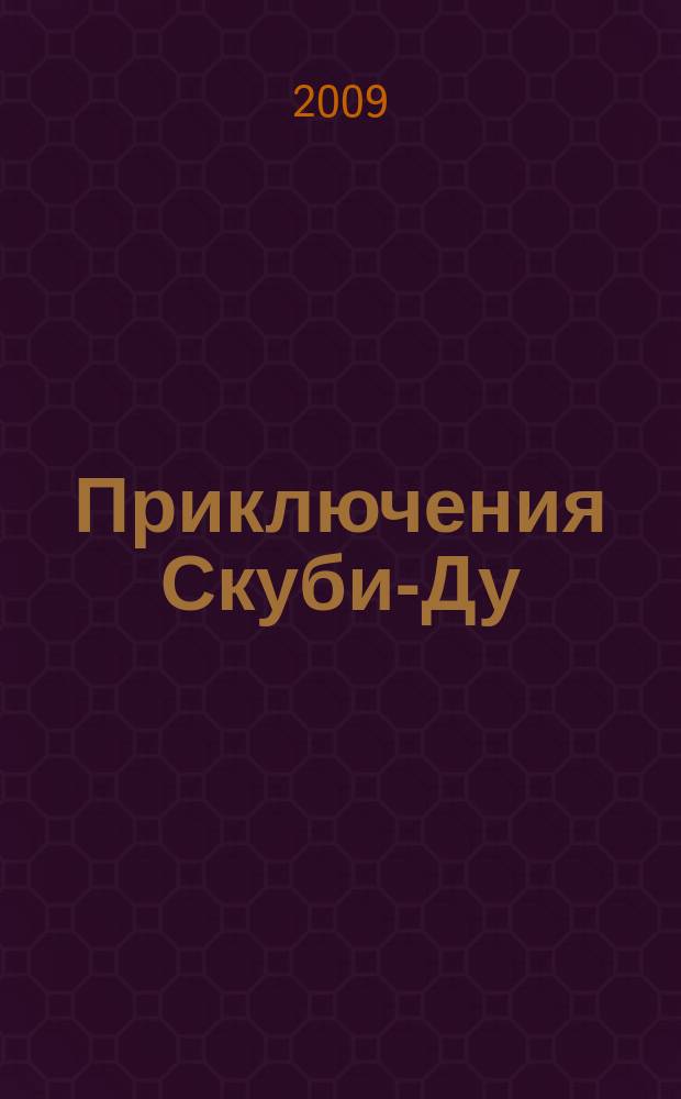 Приключения Скуби-Ду : Журн. комиксов. 2009, № 14 (145)