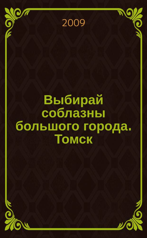 Выбирай соблазны большого города. Томск : рекламно-информационный журнал. 2009, № 10 (31)