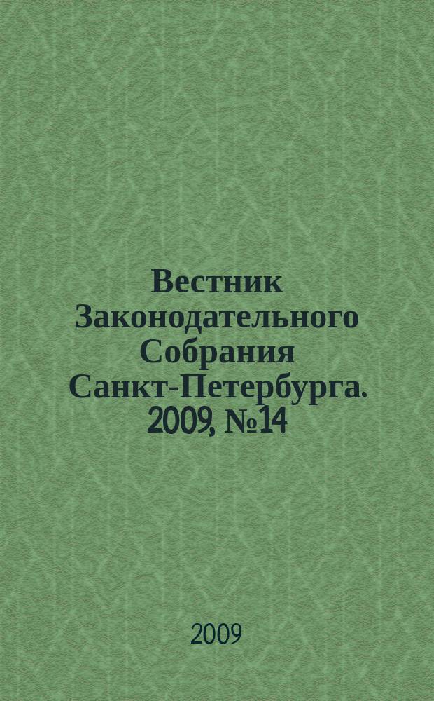 Вестник Законодательного Собрания Санкт-Петербурга. 2009, № 14
