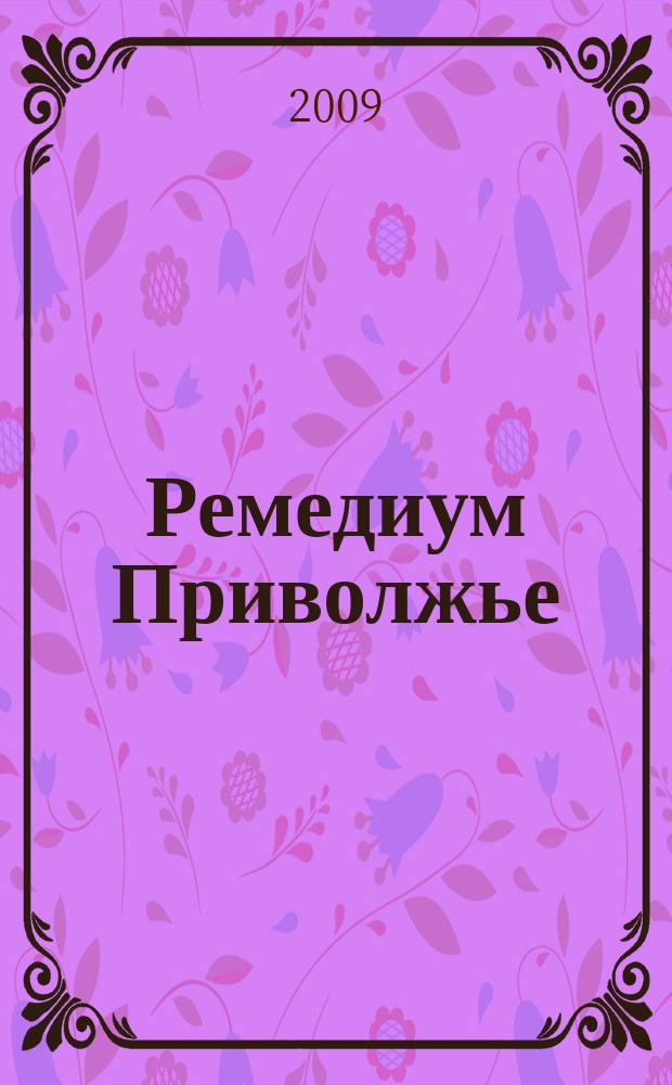 Ремедиум Приволжье : журнал о российском рынке лекарств и медицинской техники региональный специализированный информационно-аналитический журнал. 2009, № 1 (71)