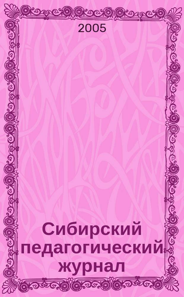 Сибирский педагогический журнал : научно-теоретический журнал. 2005, 3