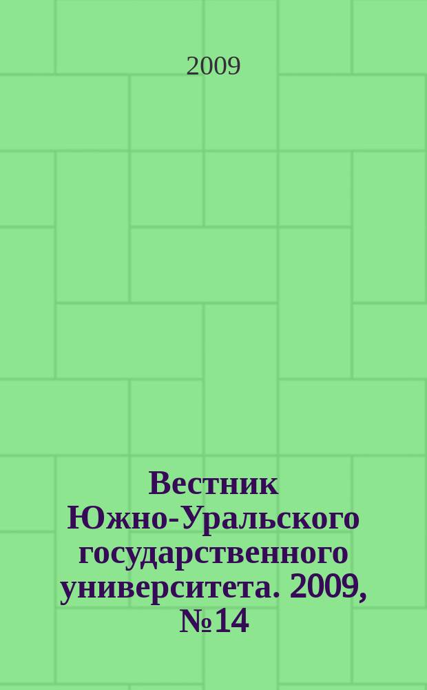 Вестник Южно-Уральского государственного университета. 2009, № 14 (147)