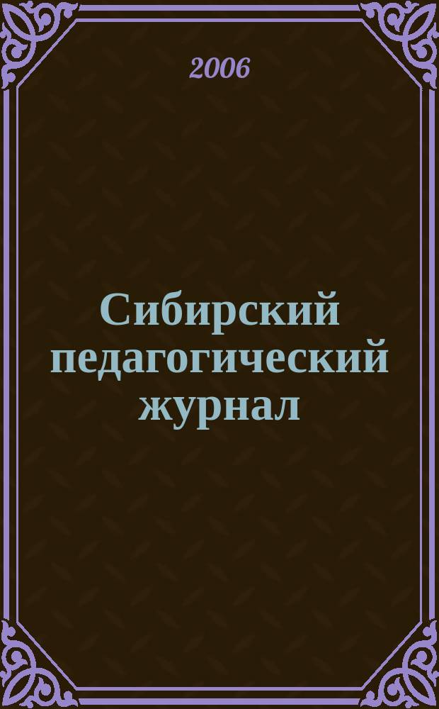 Сибирский педагогический журнал : научно-теоретический журнал. 2006, 3