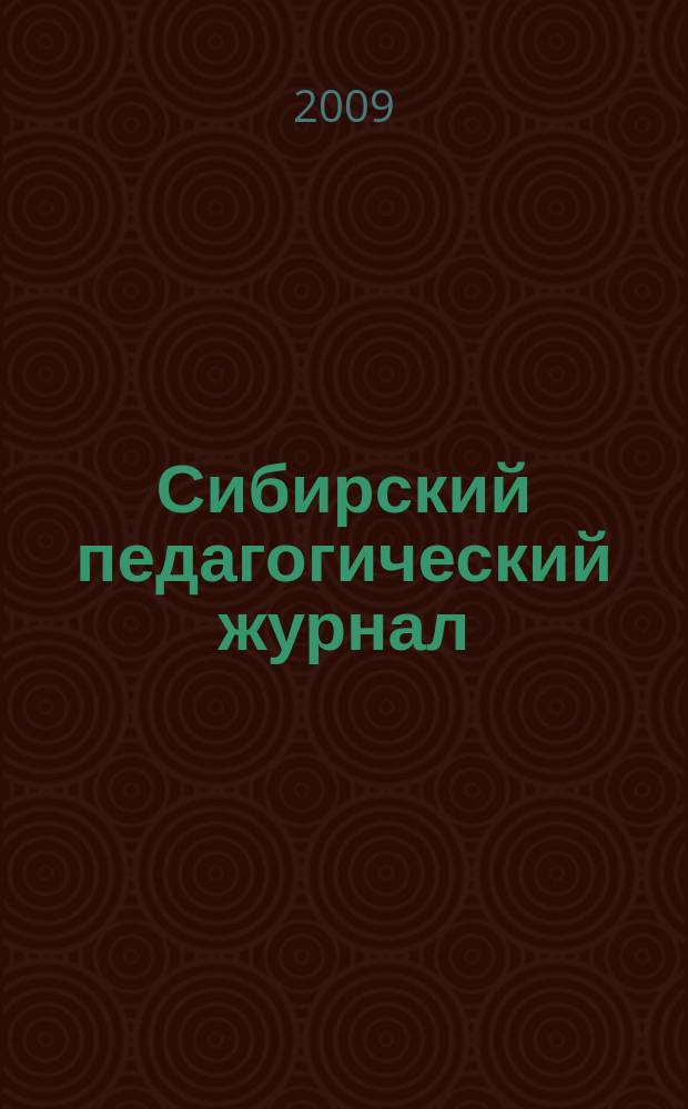 Сибирский педагогический журнал : научно-теоретический журнал. 2009, 3