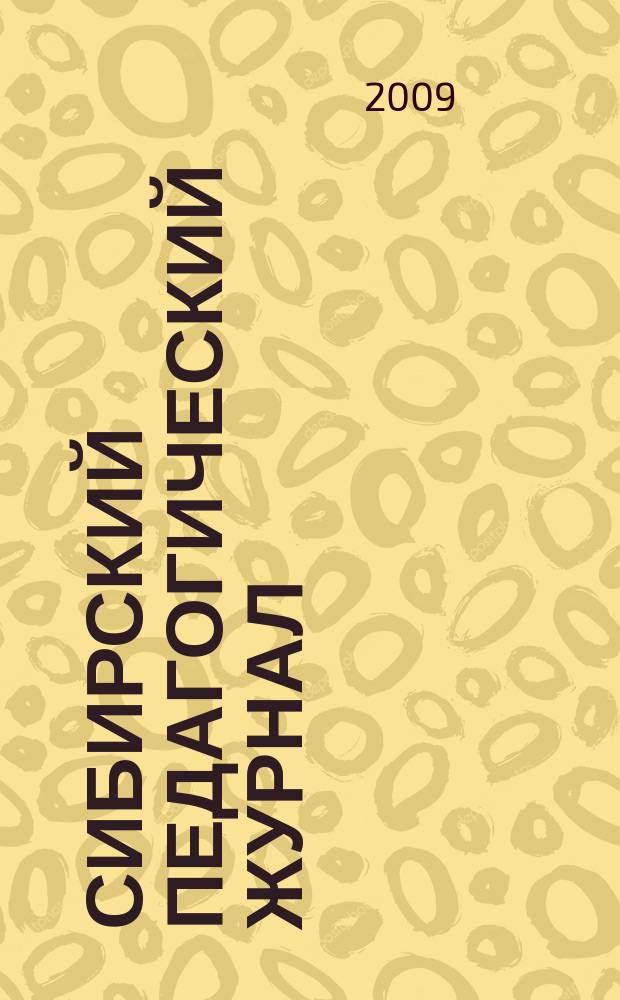 Сибирский педагогический журнал : научно-теоретический журнал. 2009, 4