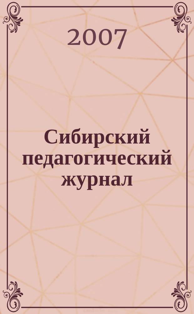 Сибирский педагогический журнал : научно-теоретический журнал. 2007, 8