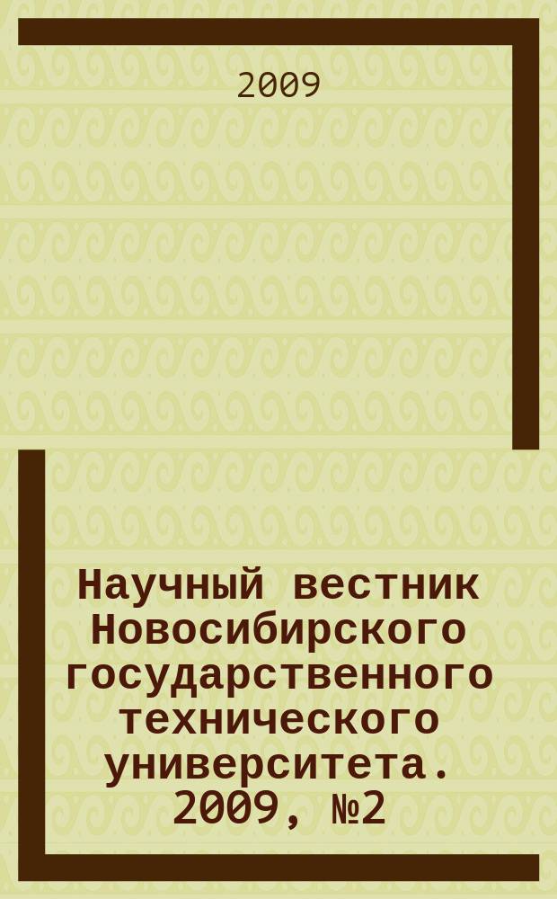 Научный вестник Новосибирского государственного технического университета. 2009, № 2 (35)