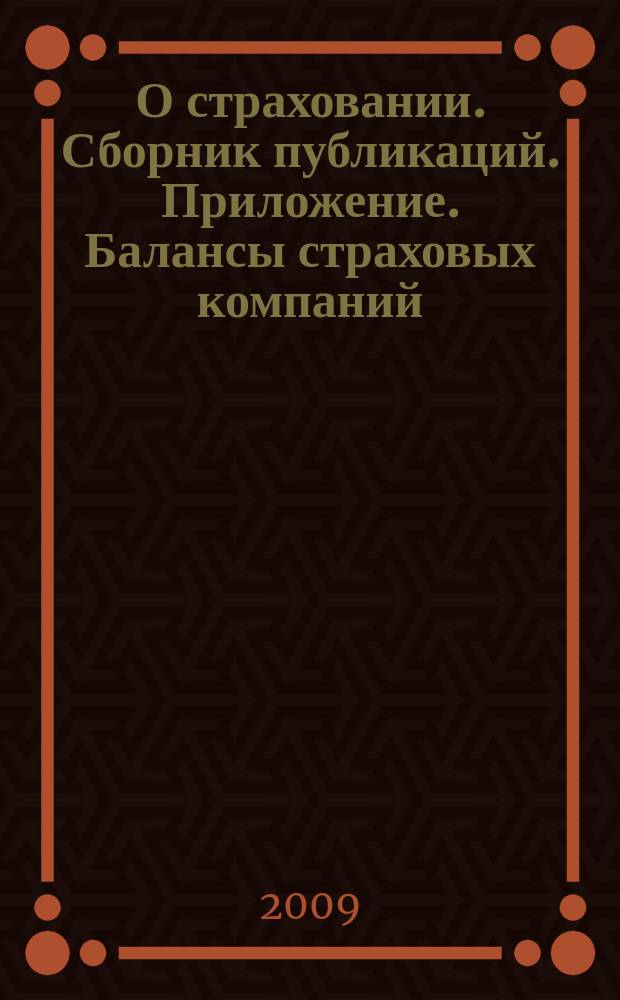 О страховании. Сборник публикаций. Приложение. Балансы страховых компаний : содействие прогрессу российского страхования. 2009, № 10-6-СК (21.05.09)