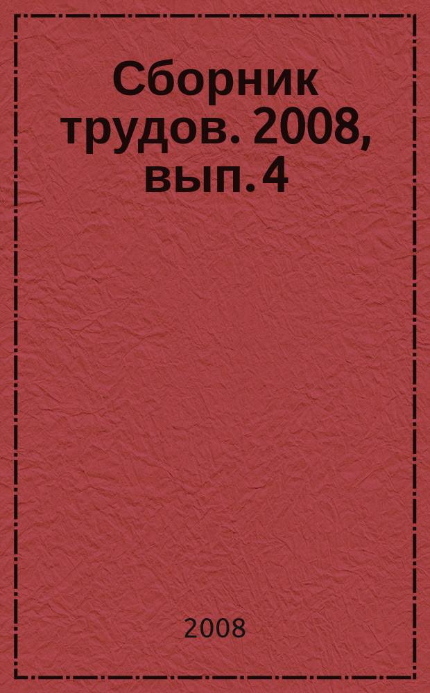 Сборник трудов. 2008, вып. 4