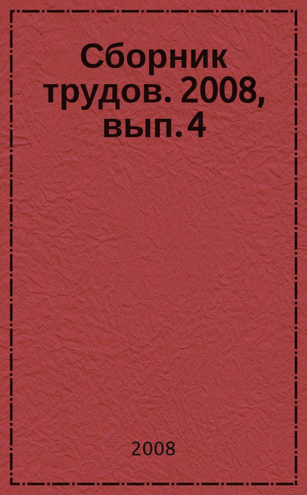 Сборник трудов. 2008, вып. 4