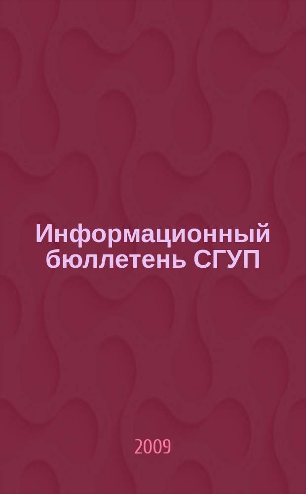 Информационный бюллетень СГУП : Информ. о приватизации в Москве и др. индустр. центрах России. 2009, вып. 54 (642)