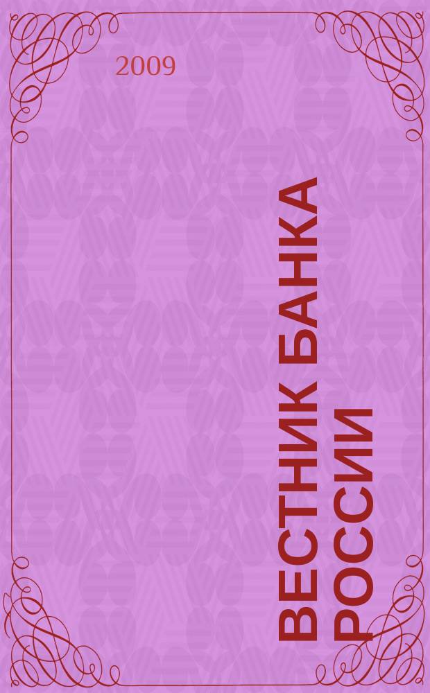 Вестник Банка России : Оператив. информ. Центр. банка Рос. Федерации. 2009, № 34 (1125)
