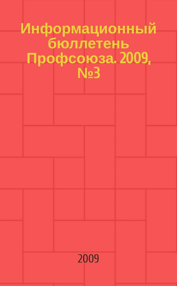 Информационный бюллетень Профсоюза. 2009, № 3 (94)