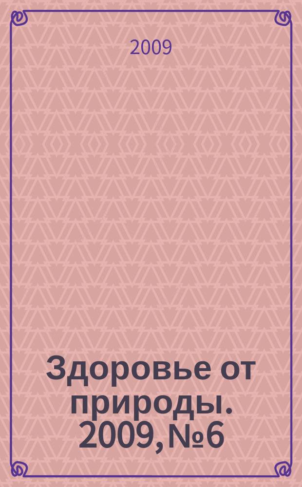 Здоровье от природы. 2009, № 6