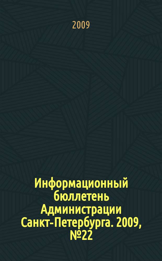 Информационный бюллетень Администрации Санкт-Петербурга. 2009, № 22 (623)