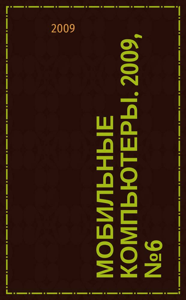 Мобильные компьютеры. 2009, № 6 (103)