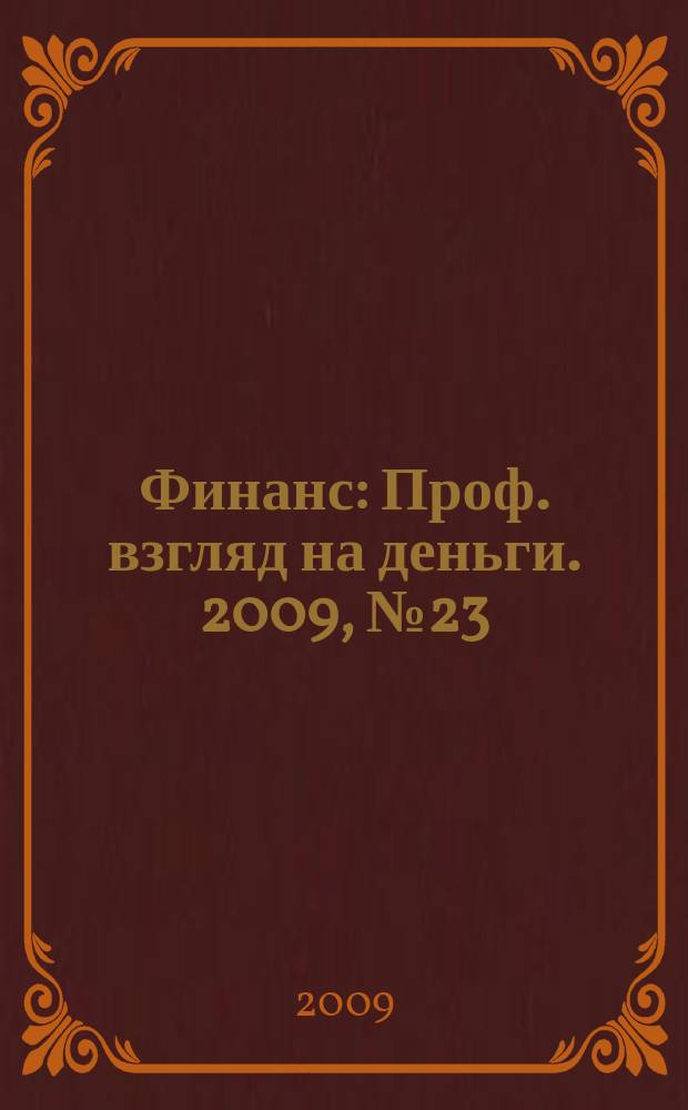 Финанс : Проф. взгляд на деньги. 2009, № 23/24 (306/307)