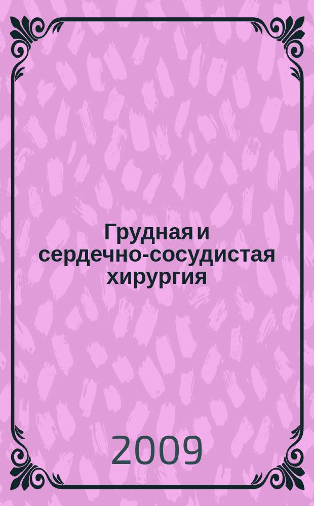 Грудная и сердечно-сосудистая хирургия : Ежемес. науч.-практ. журн. 2009, № 2