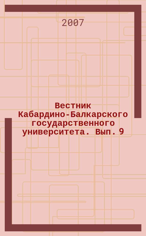 Вестник Кабардино-Балкарского государственного университета. Вып. 9