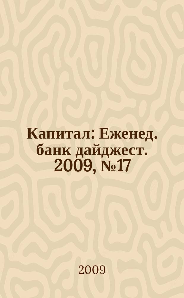 Капитал : Еженед. банк дайджест. 2009, № 17 (746)