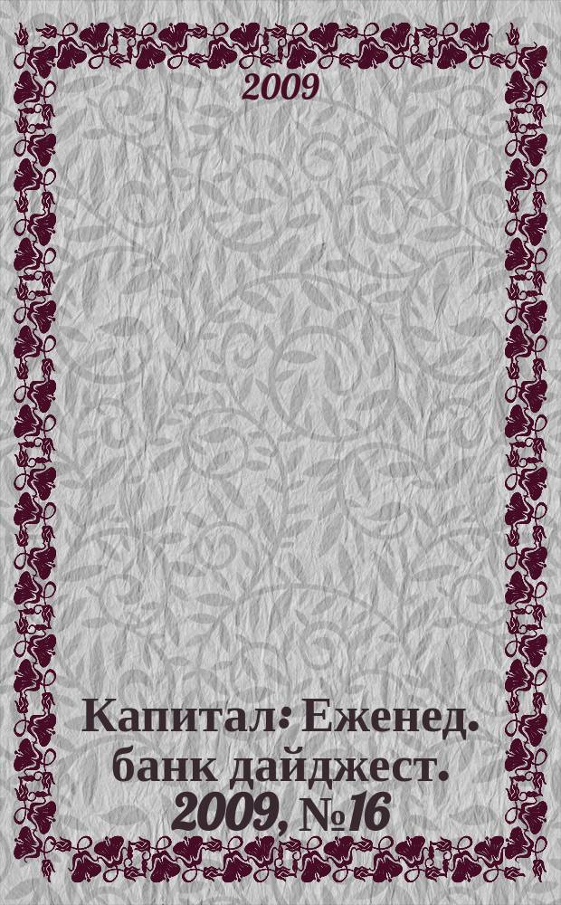Капитал : Еженед. банк дайджест. 2009, № 16 (745)