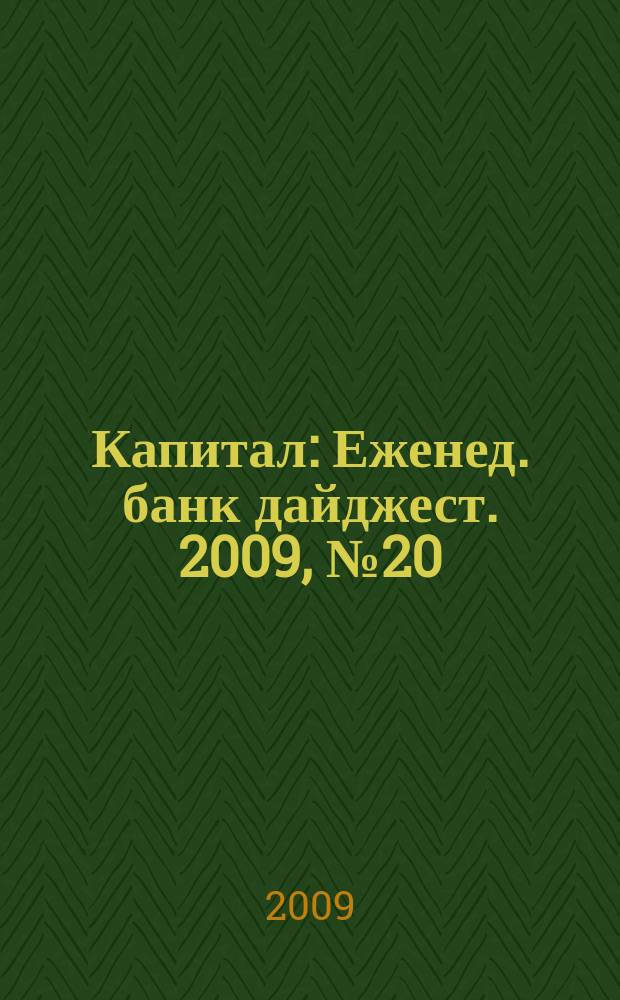 Капитал : Еженед. банк дайджест. 2009, № 20 (749)