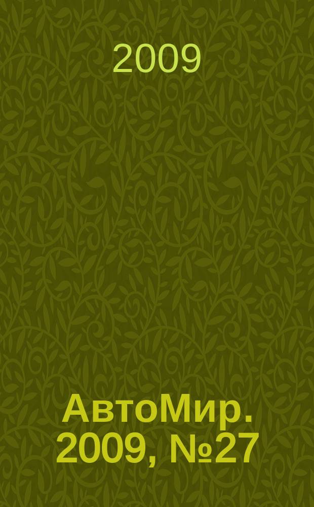 АвтоМир. 2009, № 27