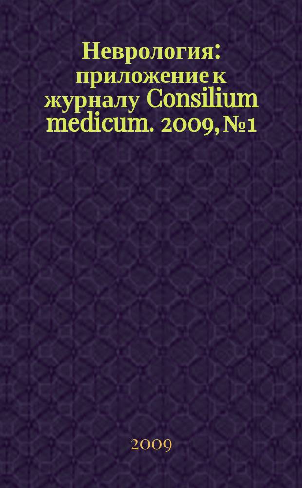 Неврология : приложение к журналу Consilium medicum. 2009, № 1
