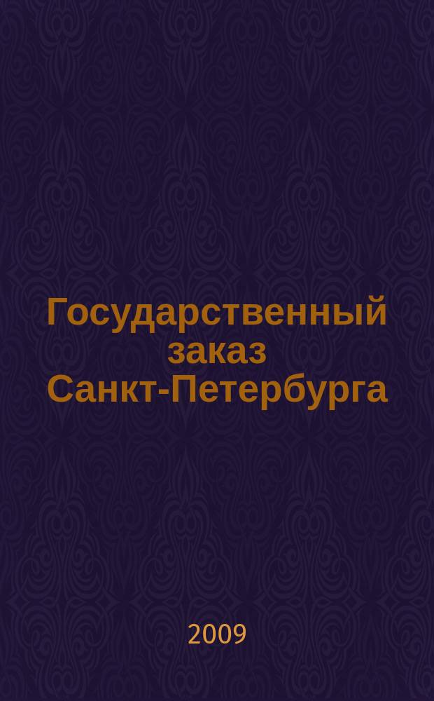 Государственный заказ Санкт-Петербурга : официальное издание Правительства Санкт-Петербурга. 2009, № 6/3 (347)
